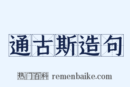 通古斯造句是什么意思的图片